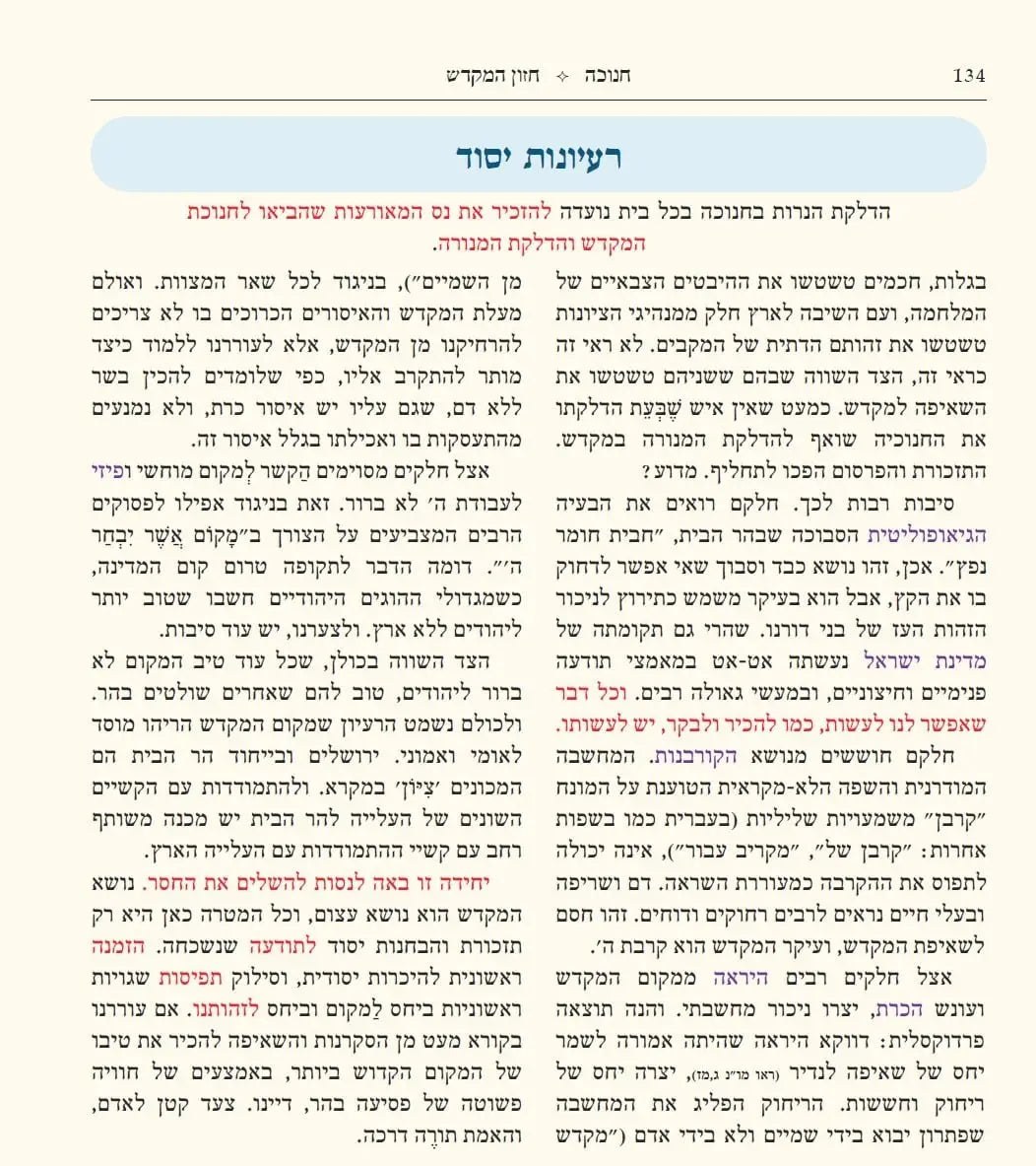 חנוכה שירה חדשה (מפעל משנה תורה) Mifal Mishna Torah