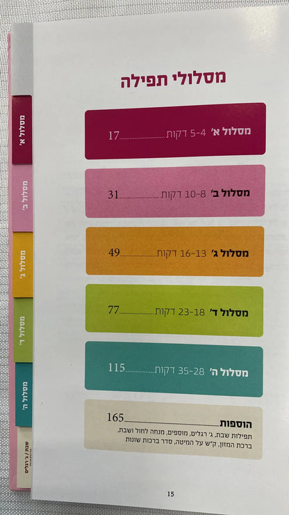 סידור תהילת נשים Nusach E"M
