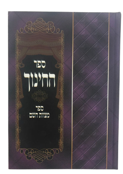 ספר החינוך 2 כרכים