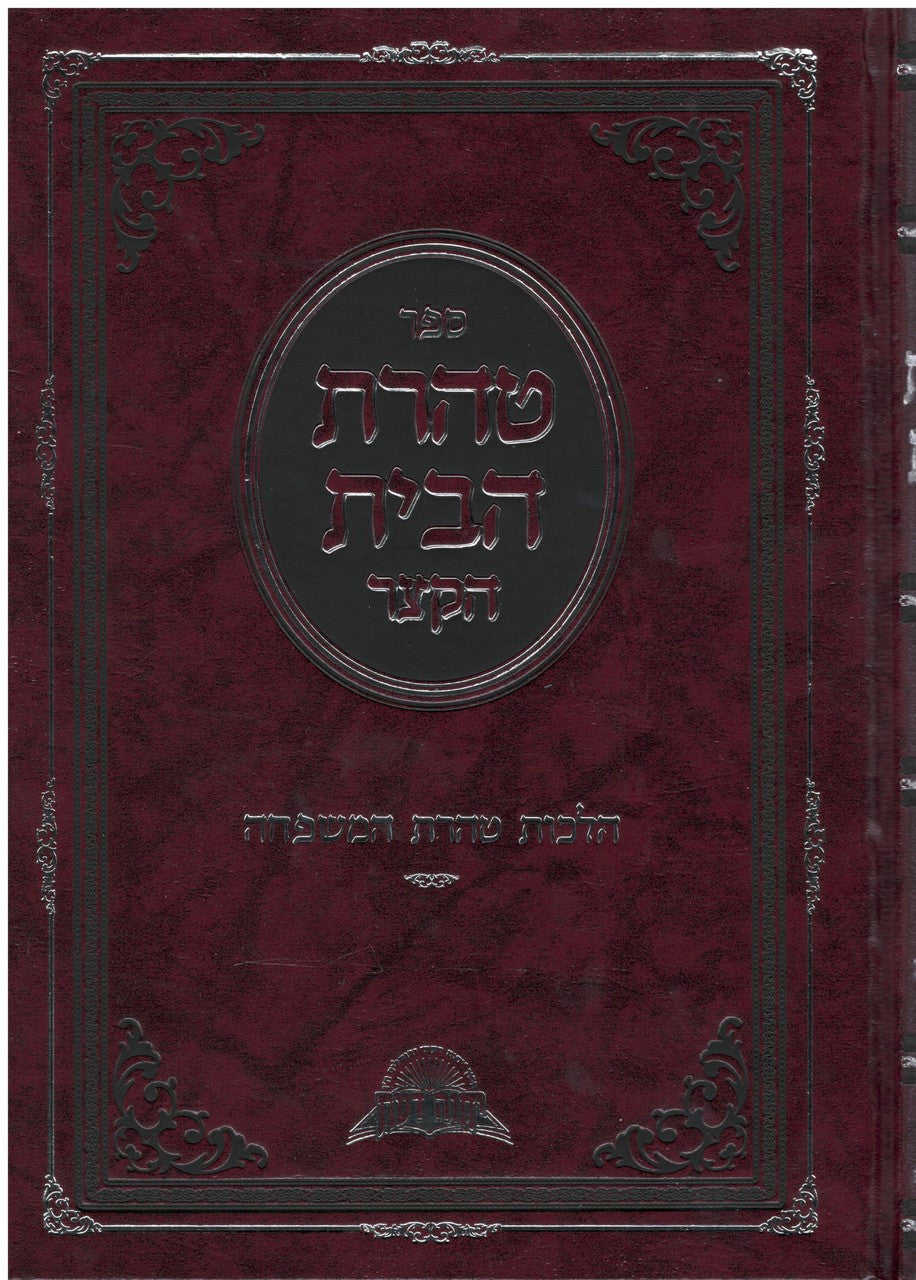טהרת הבית הקצר הלכות טהרת המשפחה הרב דוד יוסף