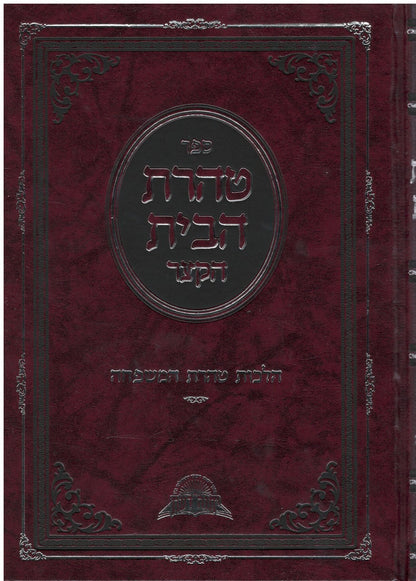 טהרת הבית הקצר הלכות טהרת המשפחה הרב דוד יוסף