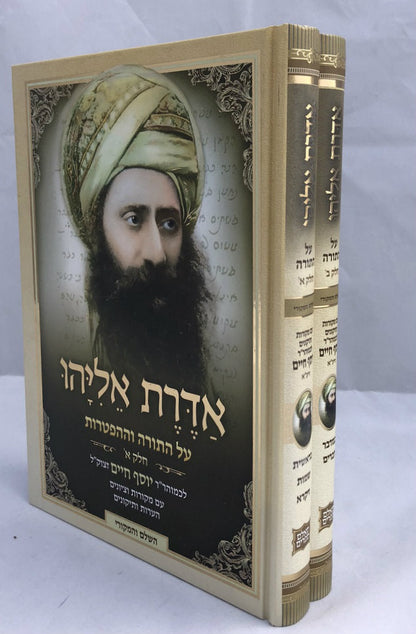 2 VOL. אדרת אליהו על התורה בן איש חי