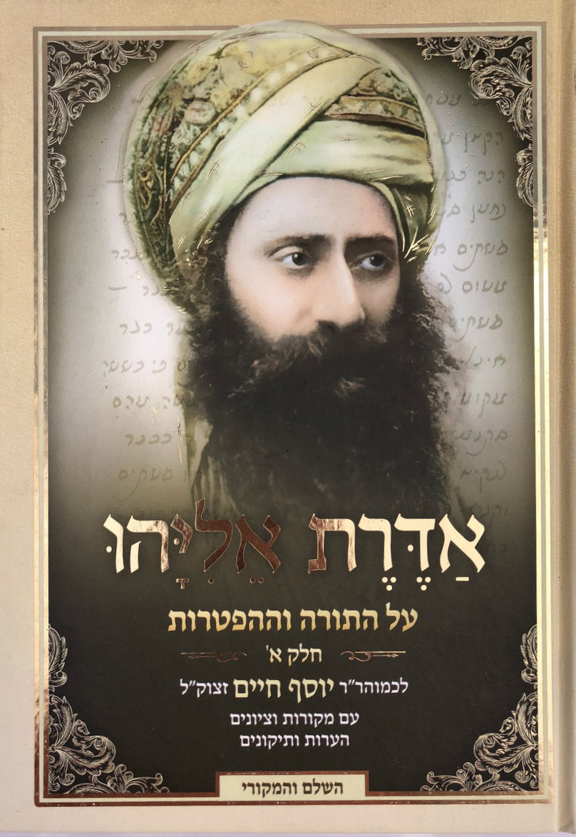2 VOL. אדרת אליהו על התורה בן איש חי