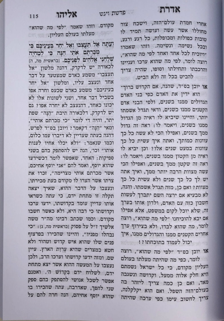 2 VOL. אדרת אליהו על התורה בן איש חי