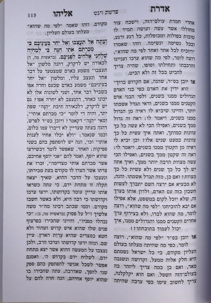 2 VOL. אדרת אליהו על התורה בן איש חי
