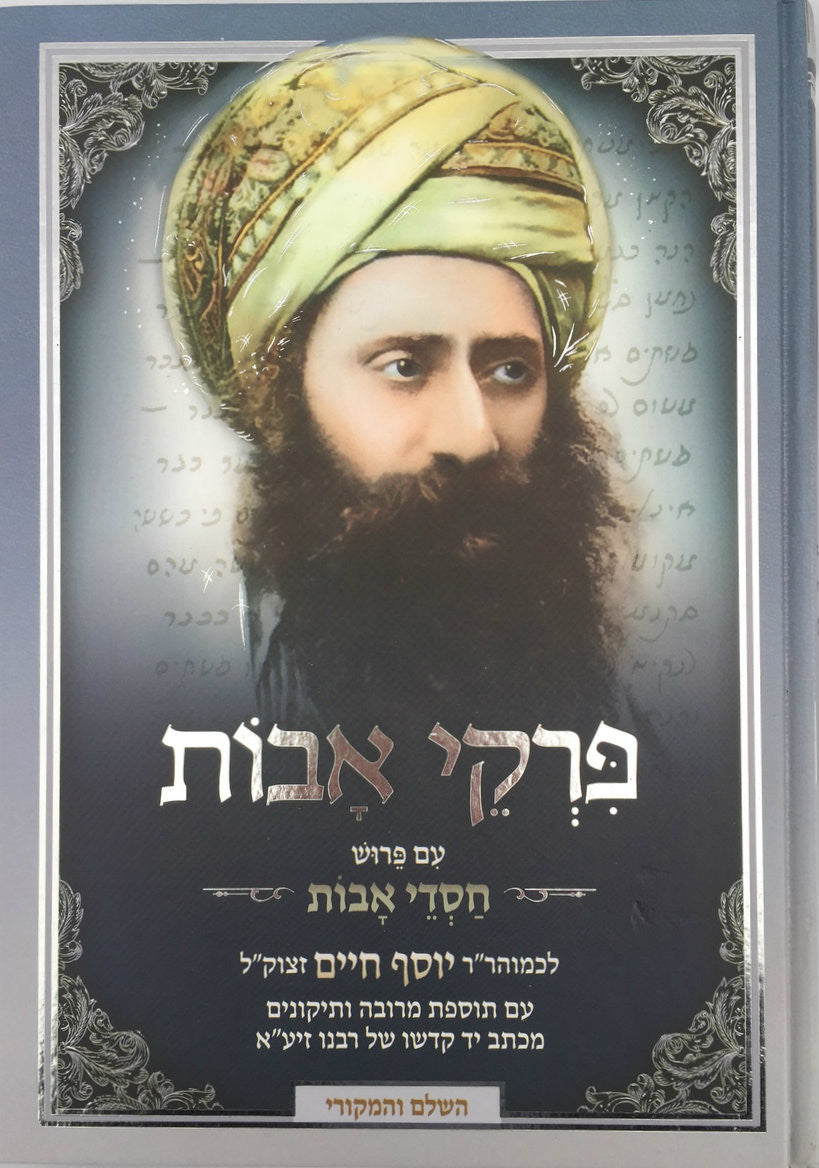 פרקי אבות עם פירוש חסדי אבות-- Pirkei Avot with Peirush of Ben Ish Chai