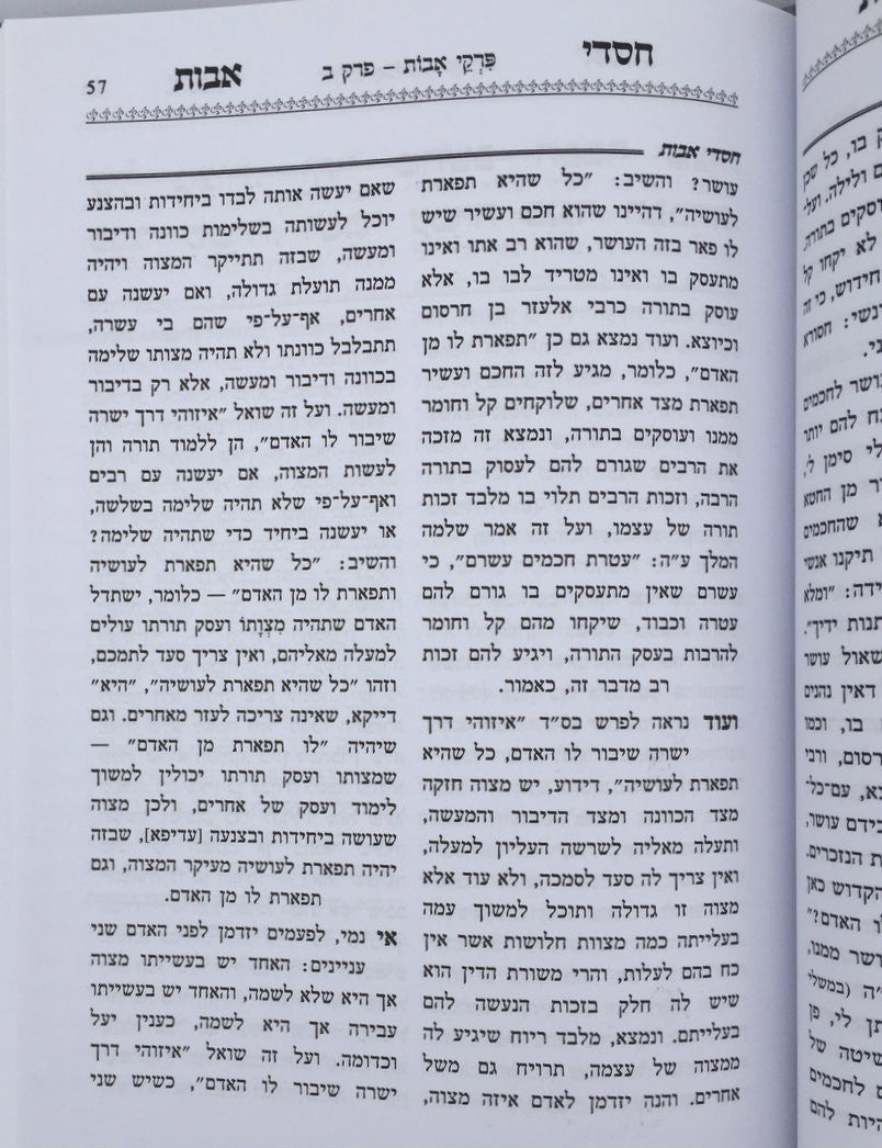 פרקי אבות עם פירוש חסדי אבות-- Pirkei Avot with Peirush of Ben Ish Chai