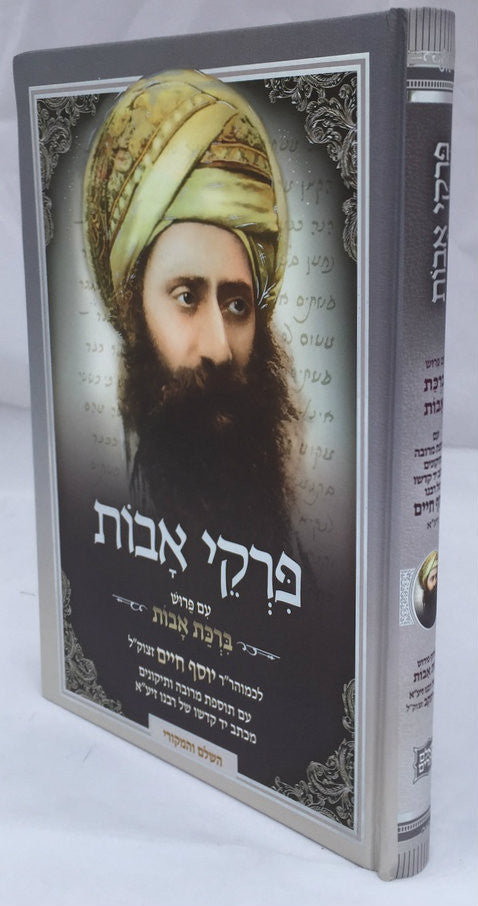 פרקי אבות עם פירוש ברכת אבות-- Pirkei Avot with Peirush of Ben Ish Chai