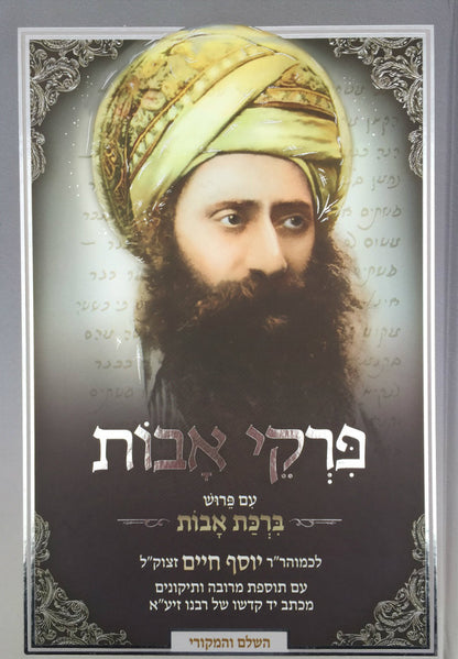 פרקי אבות עם פירוש ברכת אבות-- Pirkei Avot with Peirush of Ben Ish Chai