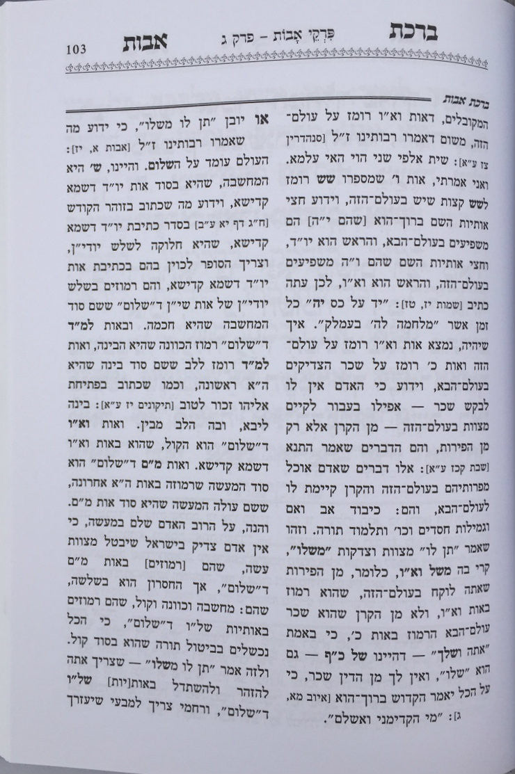 פרקי אבות עם פירוש ברכת אבות-- Pirkei Avot with Peirush of Ben Ish Chai