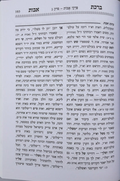 פרקי אבות עם פירוש ברכת אבות-- Pirkei Avot with Peirush of Ben Ish Chai