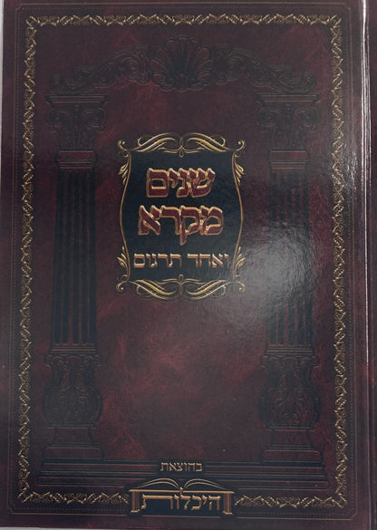 שניים מקרא ואחד תרגום -עם רש"י 2 כרכים היכלות