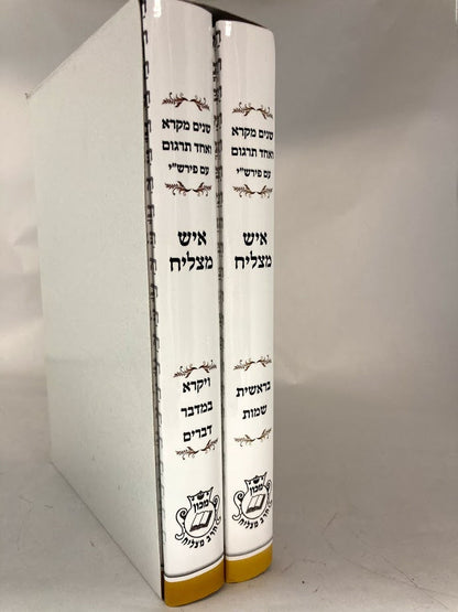 שניים מקרא ואחד תרגום -עם רש"י 2 כרכים איש מצליח