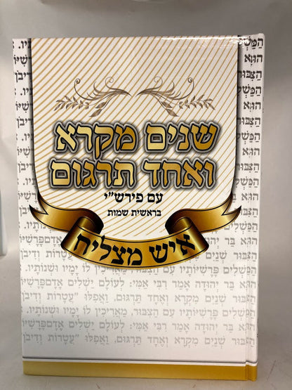 שניים מקרא ואחד תרגום -עם רש"י 2 כרכים איש מצליח