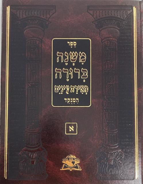 משנה ברורה מאירת עינים מנוקד גדול