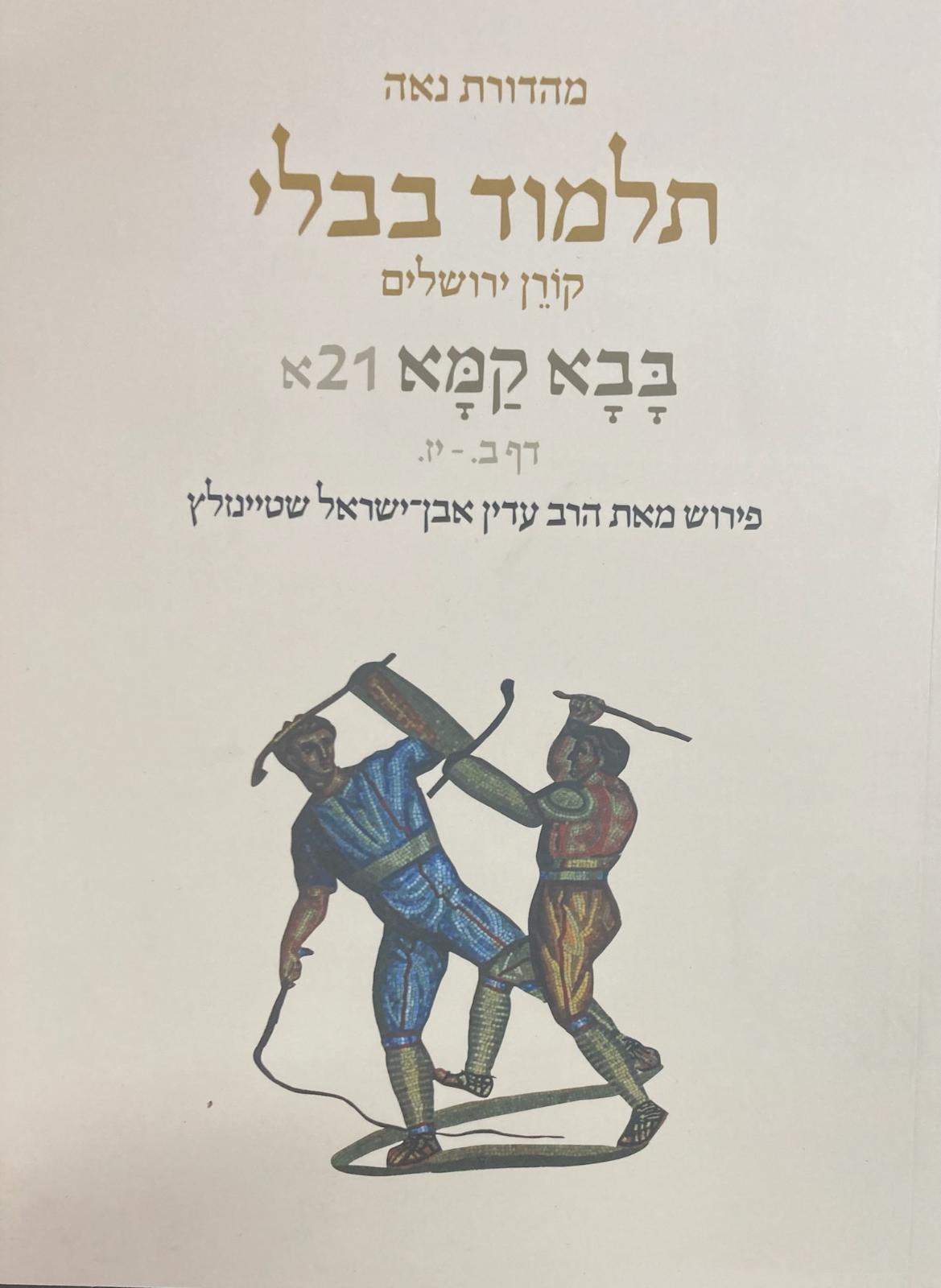 Koren Talmud Bavli Steinsaltz - Paperback (Noé Travel Edition) - Vol. 21a - Bava Kamma (2a-17a)