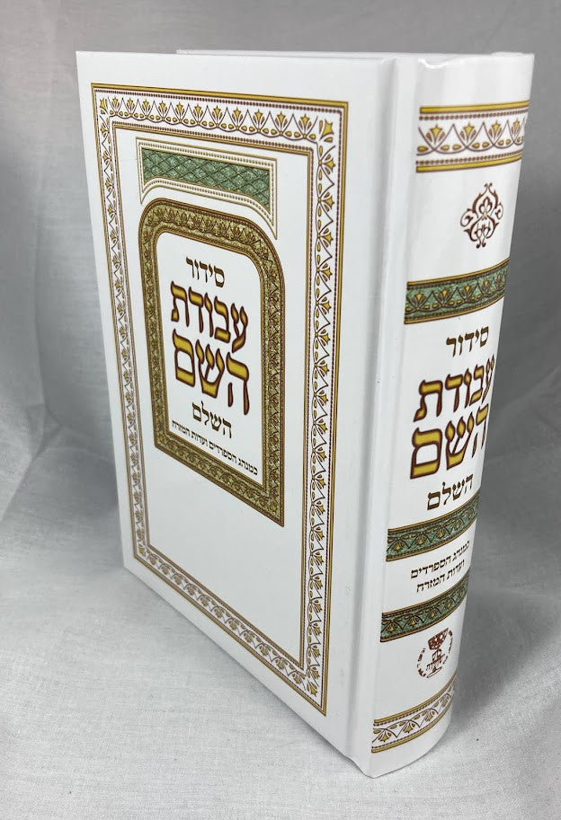 Siddur Avodat Hashem Hashalem Sephardic סידור עבודת השם