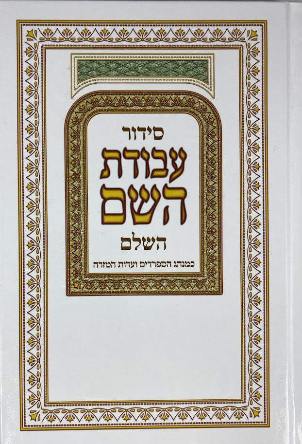 Siddur Avodat Hashem Hashalem Sephardic סידור עבודת השם