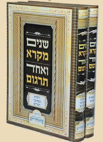 שניים מקרא ואחד תרגום -עם רש"י 2 כרכים היכלות
