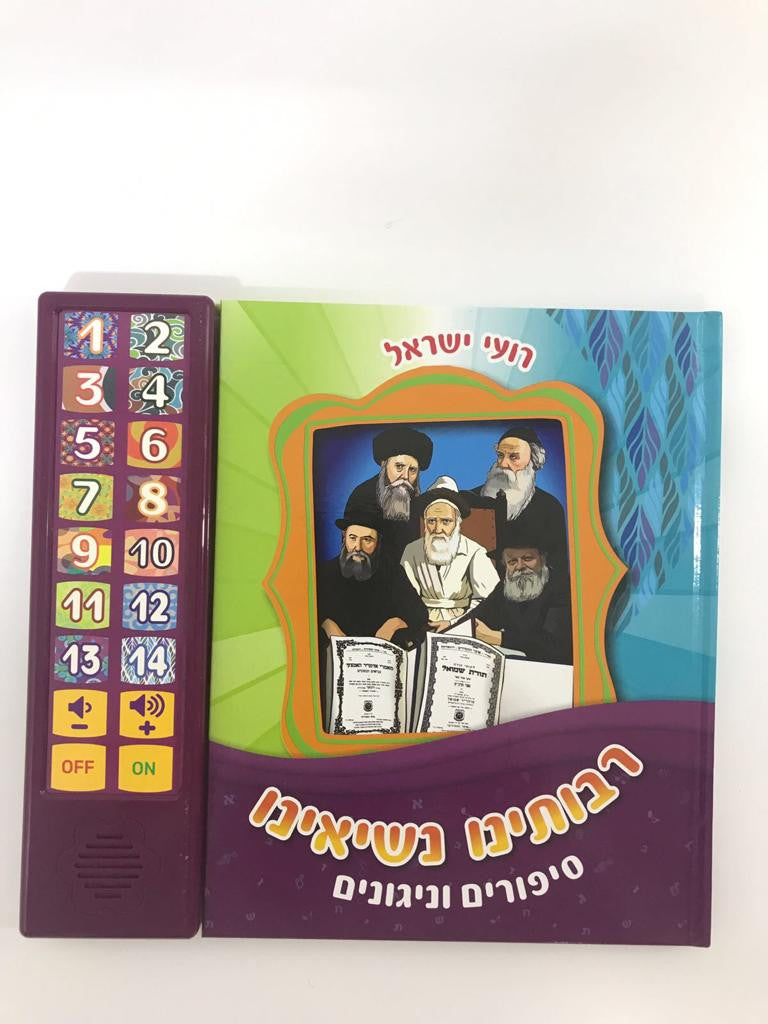 Talking Siddur - Songs & Stories
