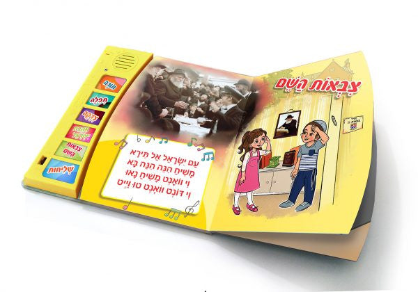 Talking Books for Kids (Hebrew)
