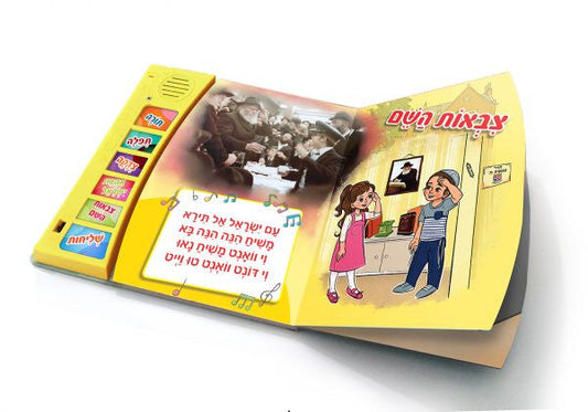 Talking Books for Kids (Hebrew)