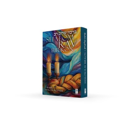 Shalom Rav, Birkon by Rabbi Shalom Rosner