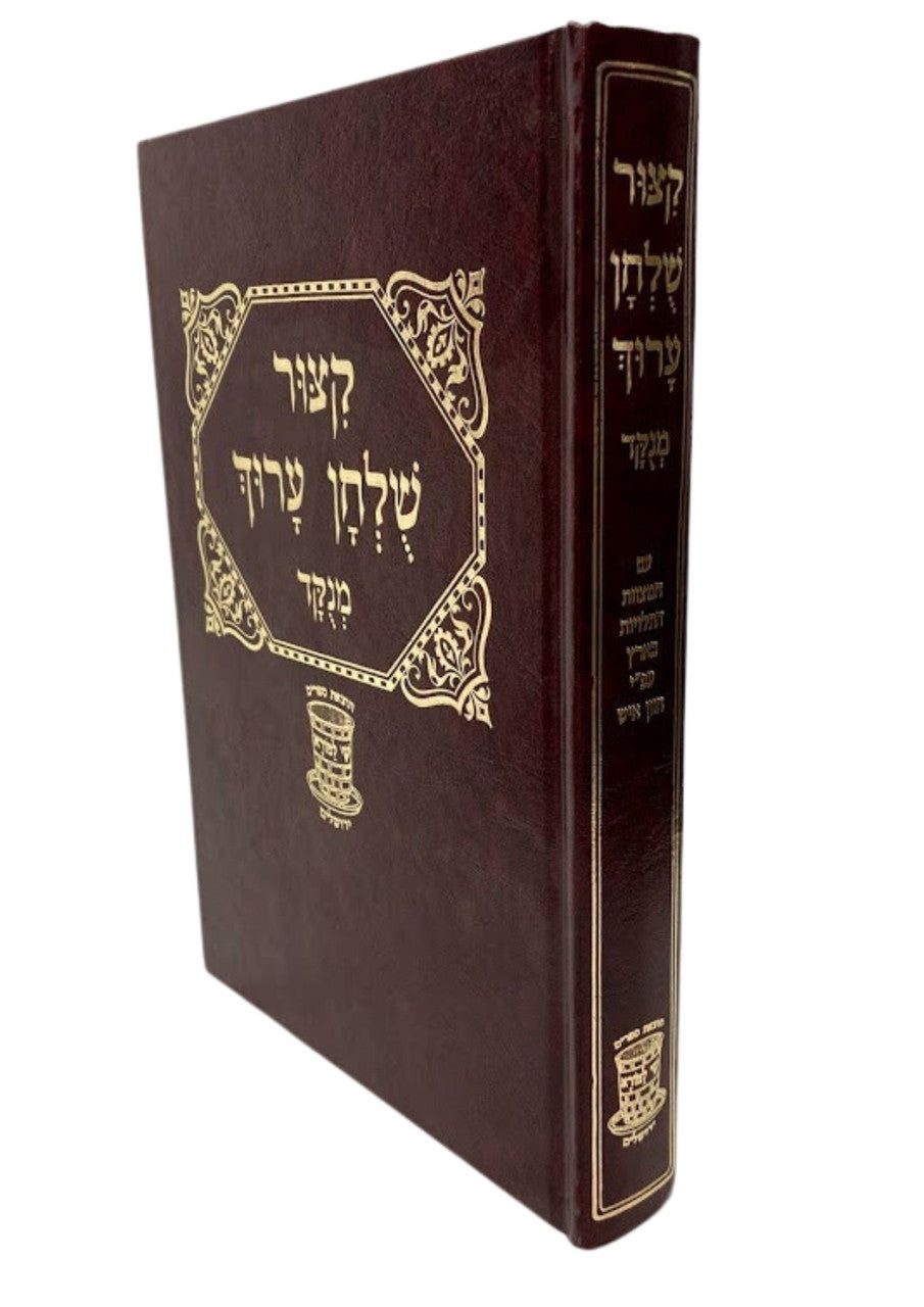 קיצור שלחן ערוך שי למורא מנוקד גדול