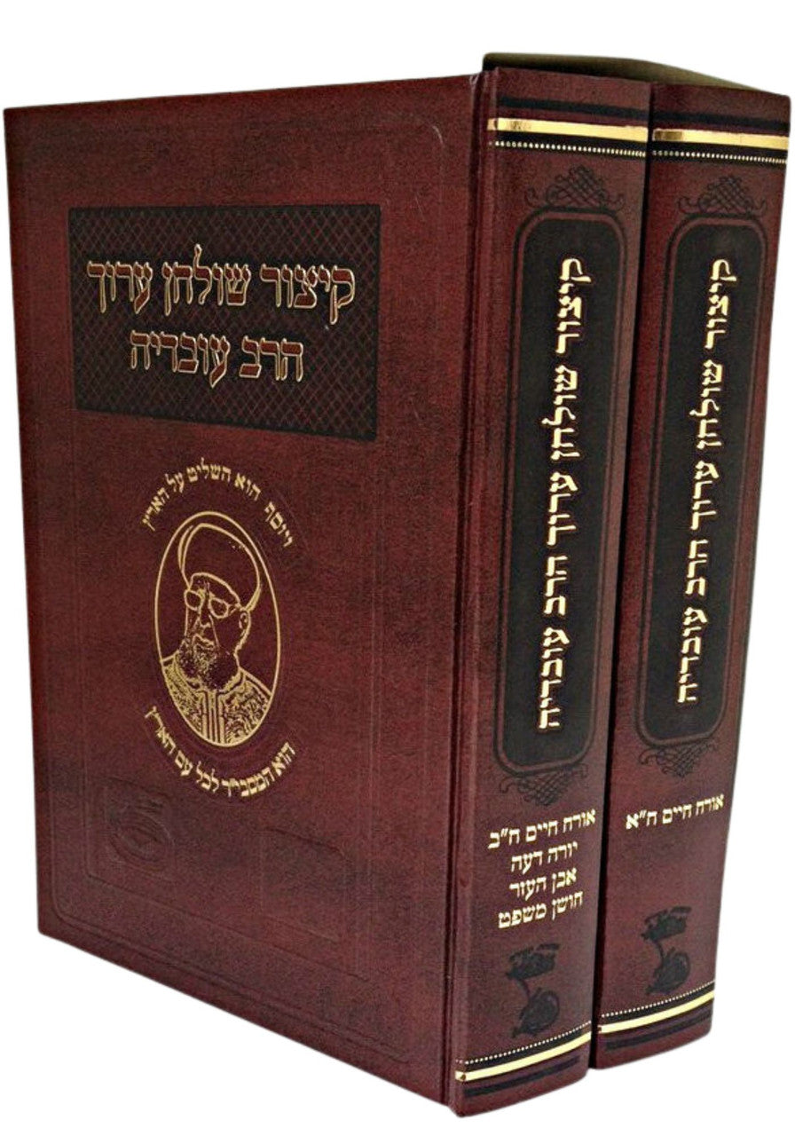 קיצור שולחן ערוך הרב עובדיה 2 כרכים