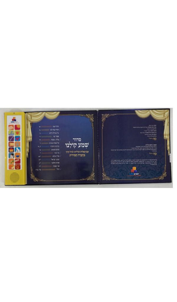 סידור שמע קולנו Talking Siddur Shma Koleinu- Chassidi Accent