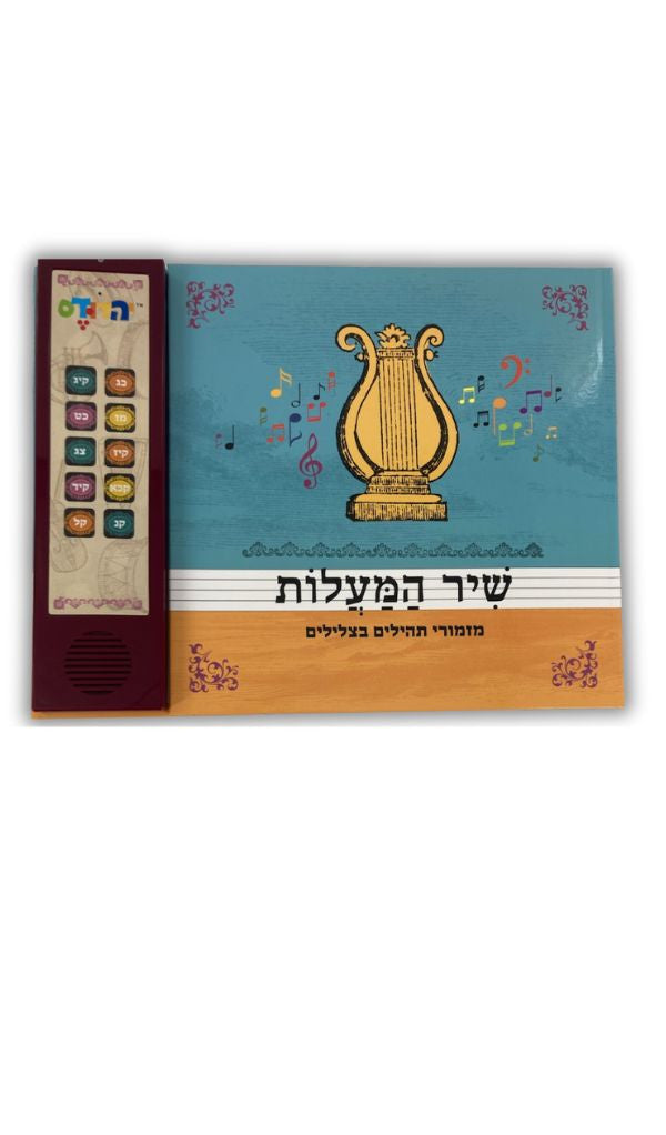 Talking Siddur - Songs & Stories