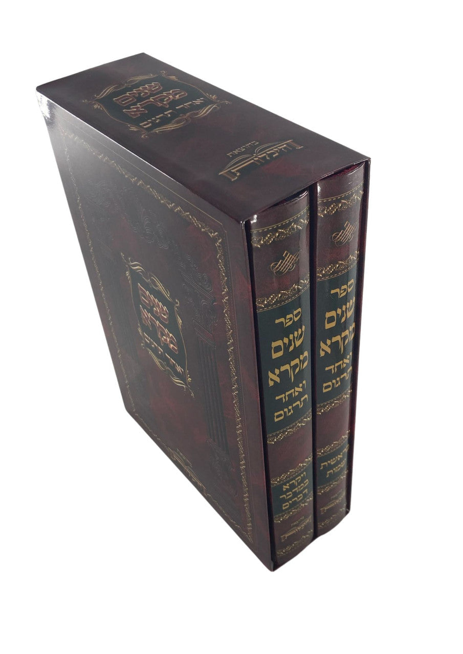 שניים מקרא ואחד תרגום -עם רש"י 2 כרכים היכלות