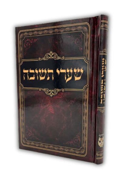 שערי תשובה מנוקד המפואר פאר היהדות