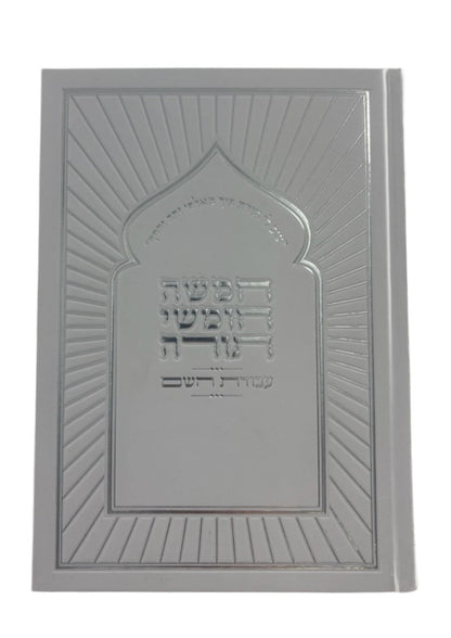 חמשה חומשי תורה עבודת השם Rashi Menukad 1 Vol.
