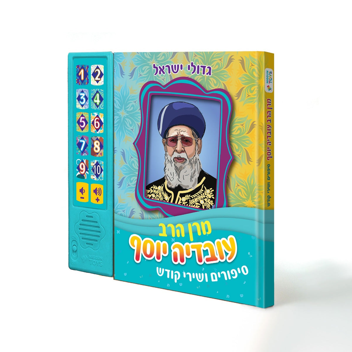 Talking Siddur - Songs & Stories