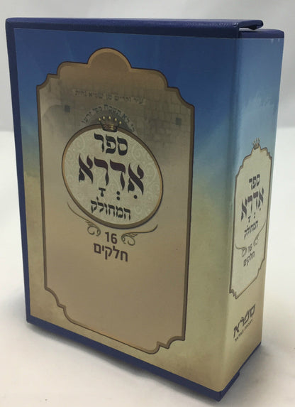ספר הזהר-אדרא רבא ואדרא זוטא המחולק Sefer Ha'Idra Hamechulak 16 vol.