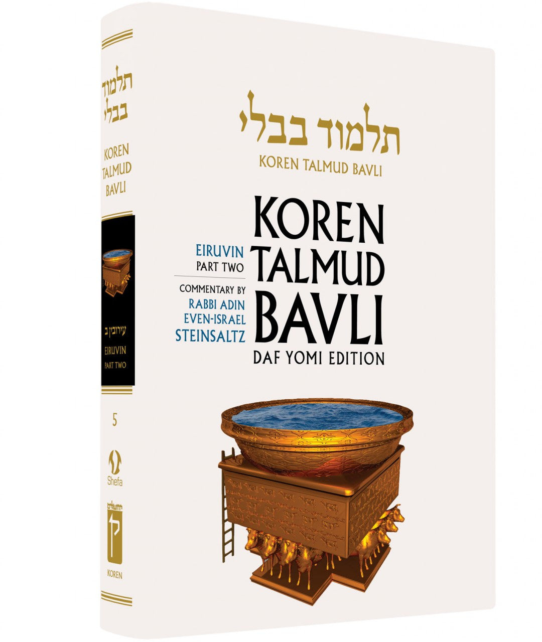Koren Talmud Bavli Steinsaltz - Hardcover - Daf Yomi Edition (Black & White) - Vol. 05 - Eruvin Part 2