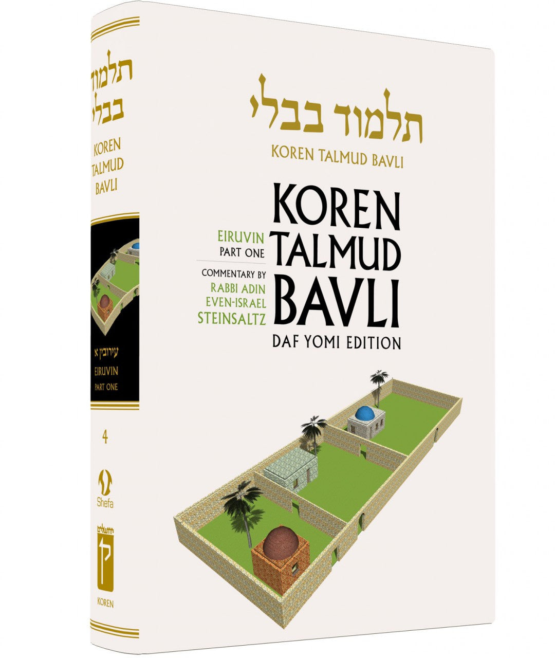 Koren Talmud Bavli Steinsaltz - Hardcover - Daf Yomi Edition (Black & White) - Vol. 04 - Eruvin Part 1