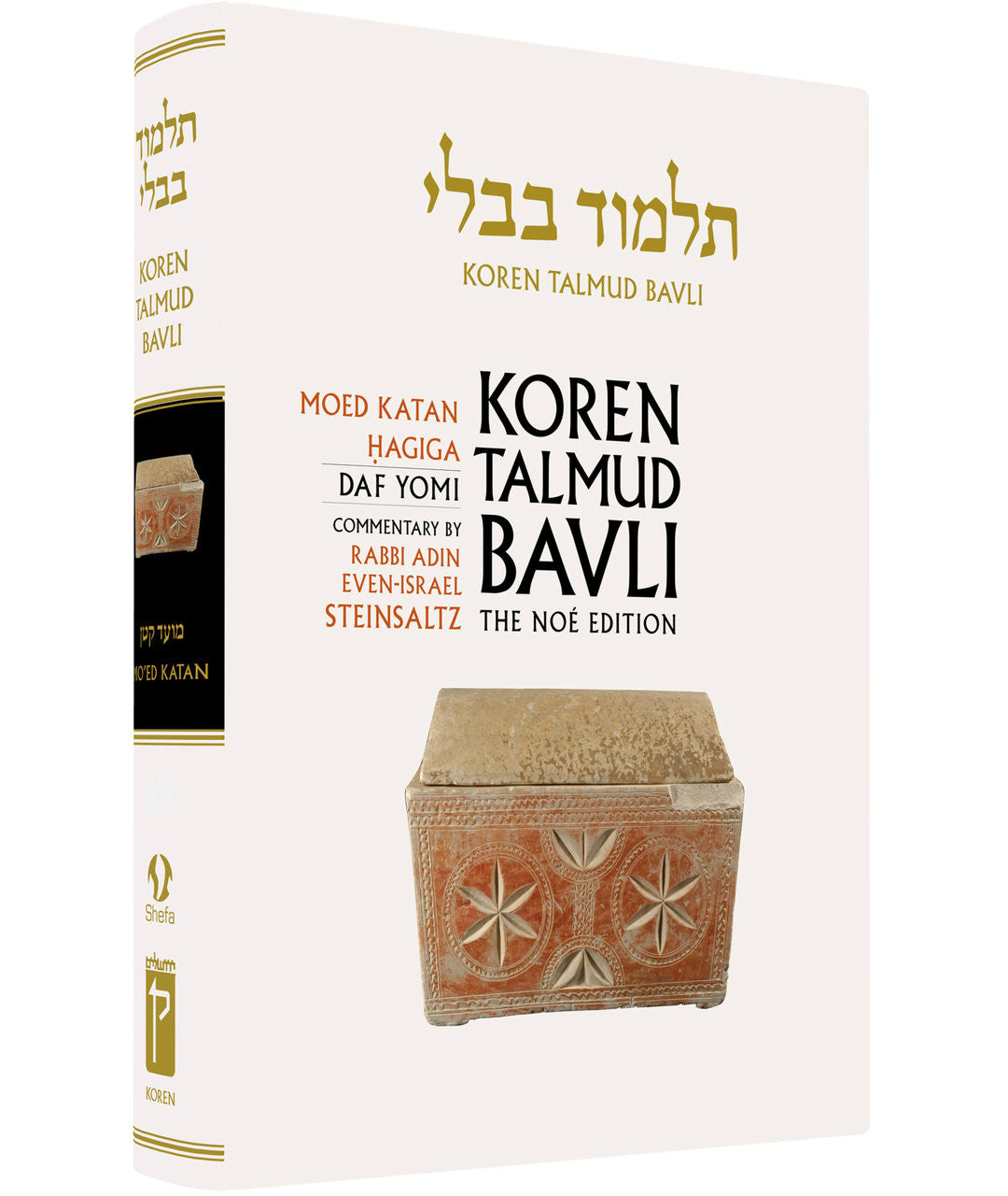 Koren Talmud Bavli Steinsaltz - Hardcover - Daf Yomi Edition (Black & White) - Vol. 13 - Moed Katan & Hagiga
