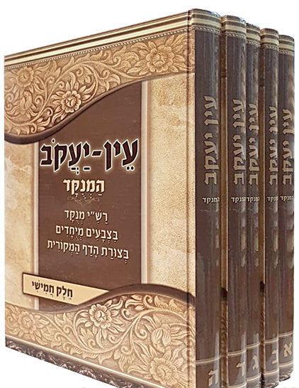 5 VOL עין יעקב גדול מנוקד