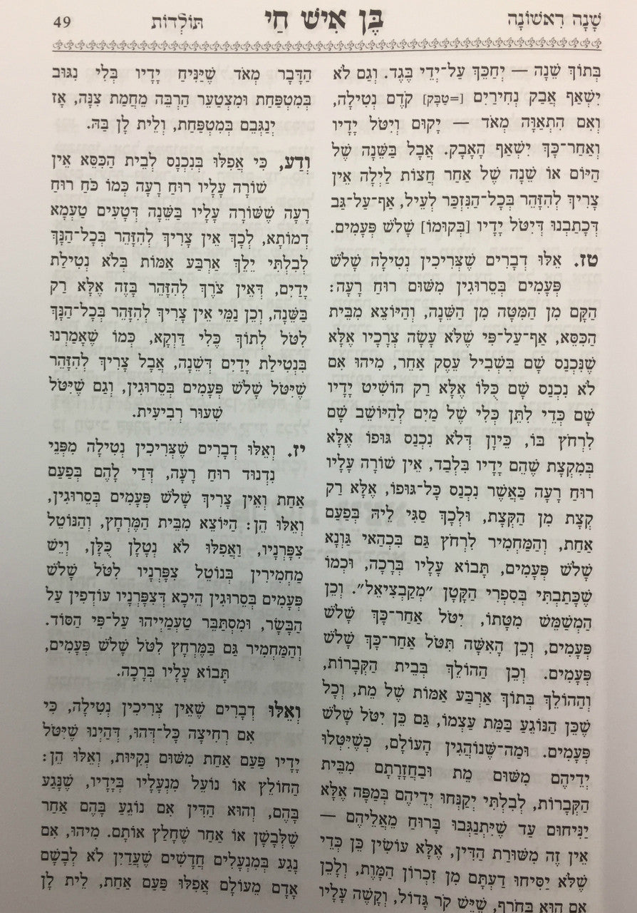בן איש חי הלכות Ben Ish Chai Halachot Hashalem