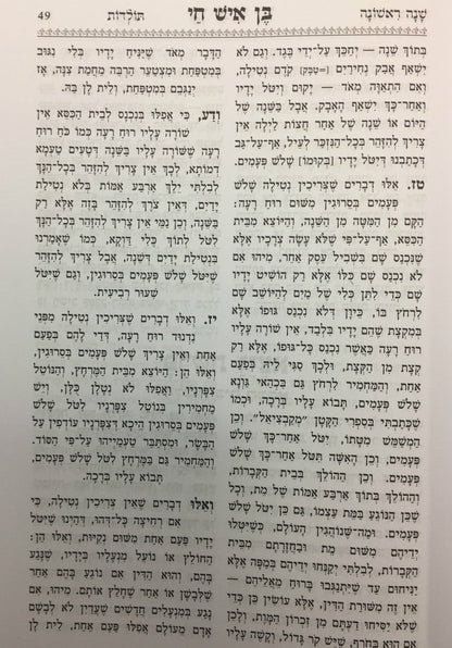 בן איש חי הלכות Ben Ish Chai Halachot Hashalem