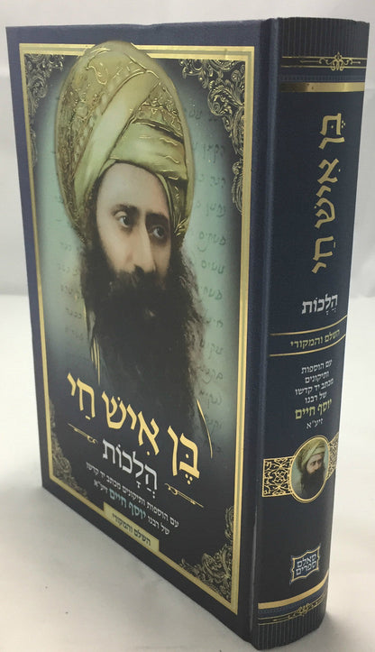 בן איש חי הלכות Ben Ish Chai Halachot Hashalem