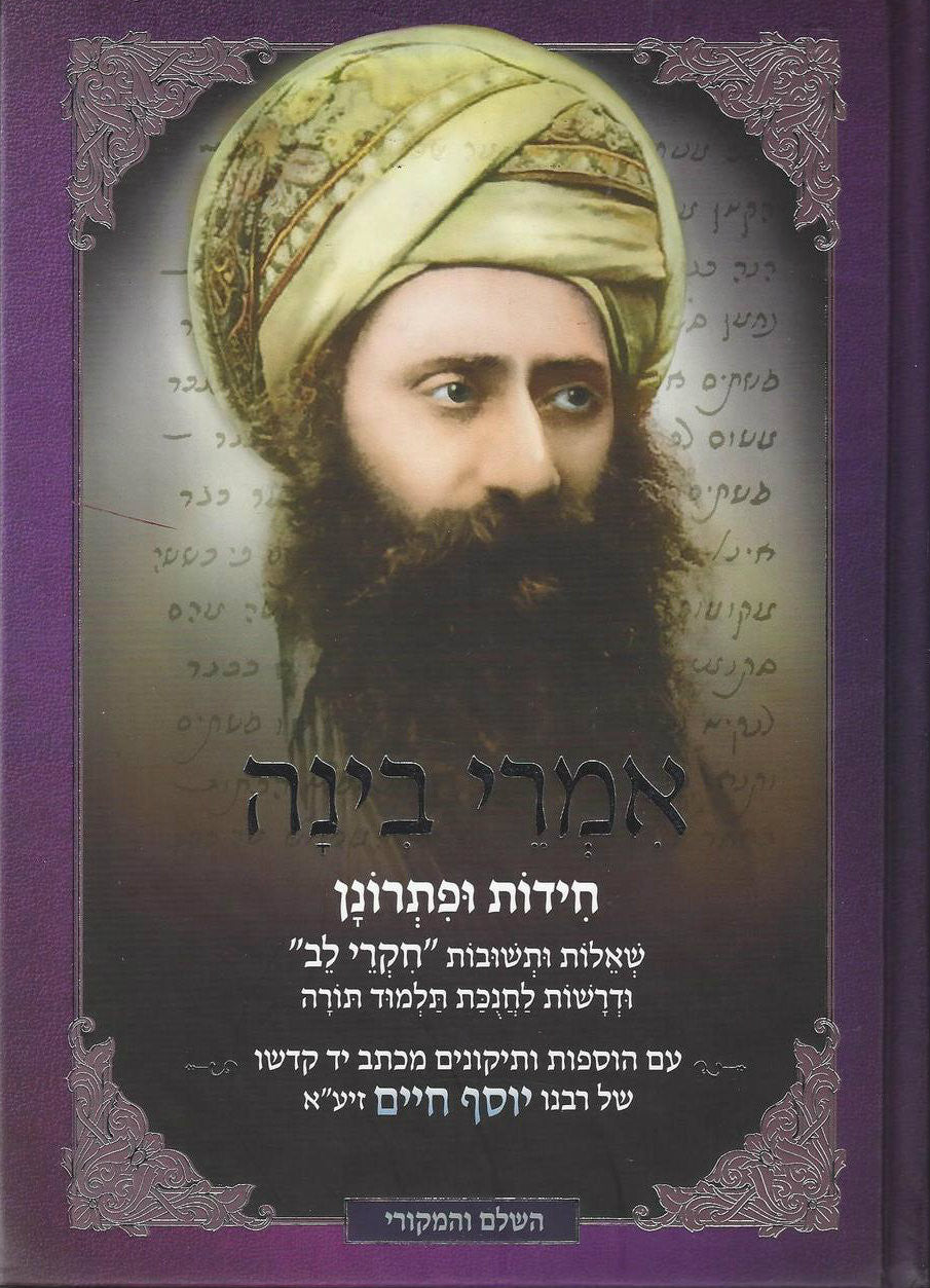 אמרי בינה חידות ופתרונן בן איש חי