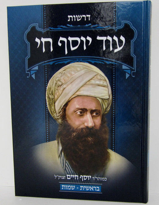 Od Yosef Chai (2 Vol) עוד יוסף חי דרשות 2 כרכים