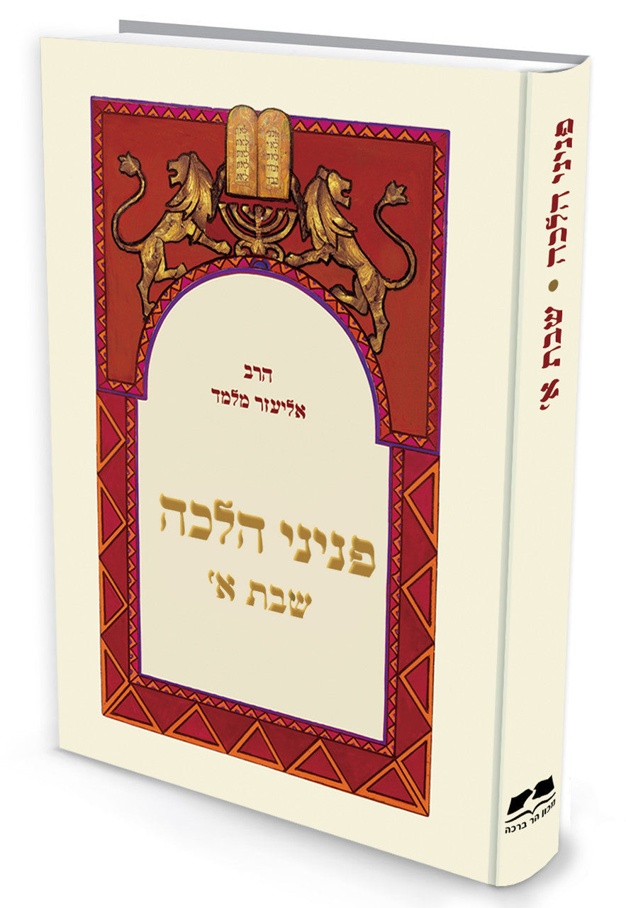 פניני הלכה שבת חלק א הרב אליעזר מלמד