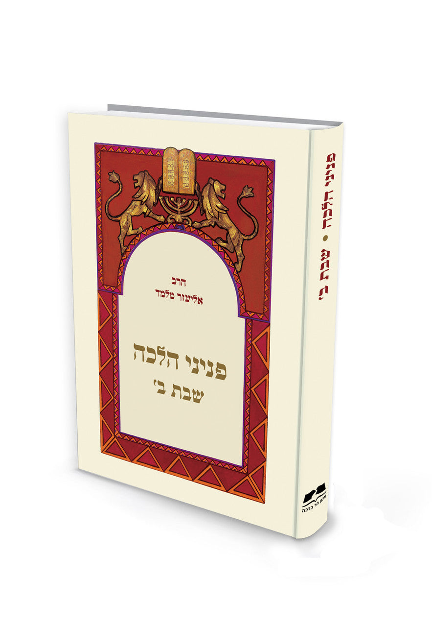 פניני הלכה שבת חלק ב הרב אליעזר מלמד