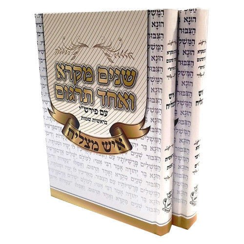 שניים מקרא ואחד תרגום -עם רש"י 2 כרכים איש מצליח