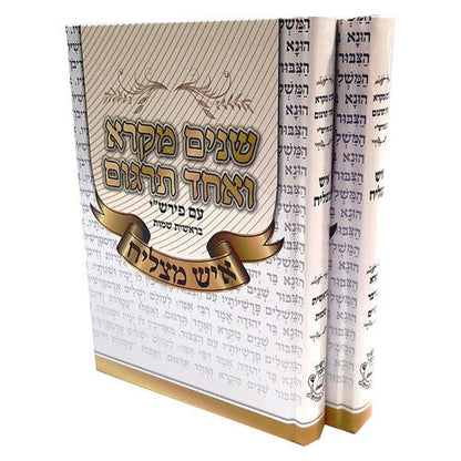 שניים מקרא ואחד תרגום -עם רש"י 2 כרכים איש מצליח