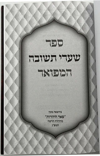 שערי תשובה מנוקד המפואר פאר היהדות
